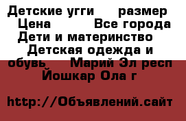 Детские угги  23 размер  › Цена ­ 500 - Все города Дети и материнство » Детская одежда и обувь   . Марий Эл респ.,Йошкар-Ола г.